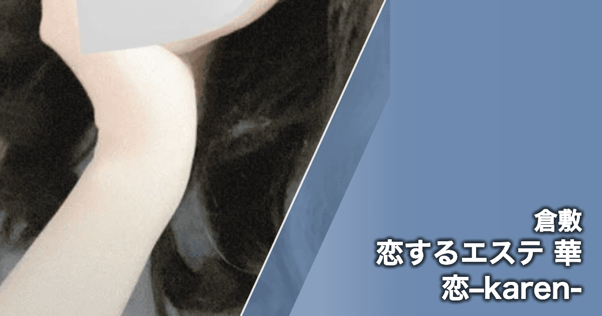 恋するエステ 華恋–karen-
