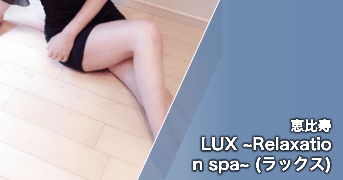 LUX ~Relaxation spa~ (ラックス)