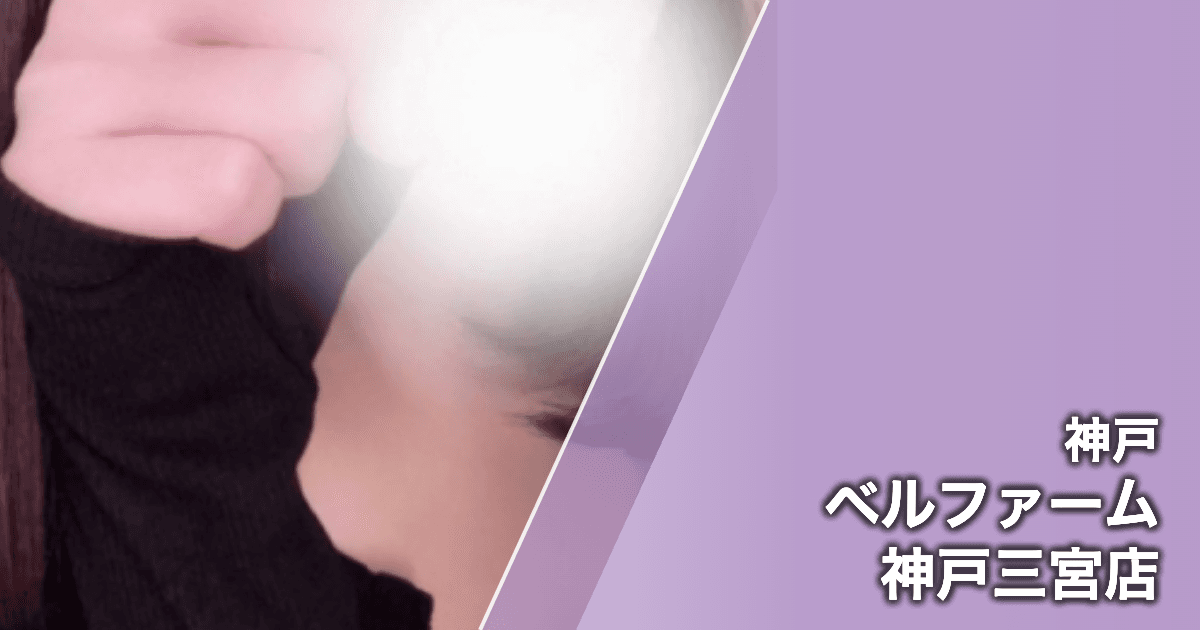 ベルファーム 神戸三宮店
