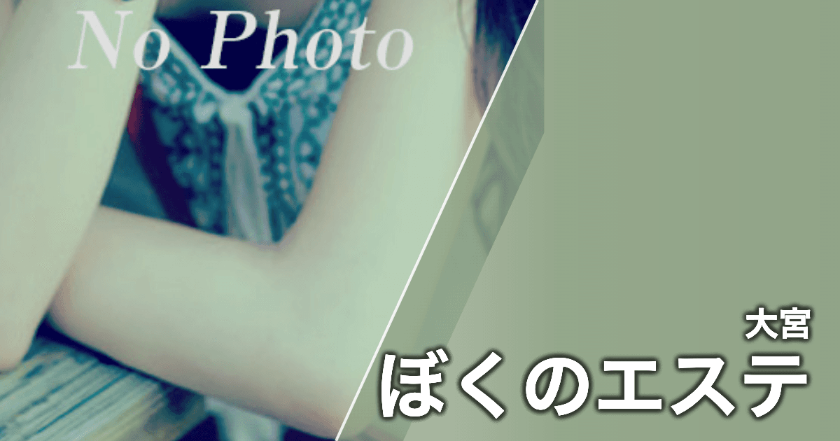 ぼくのエステ