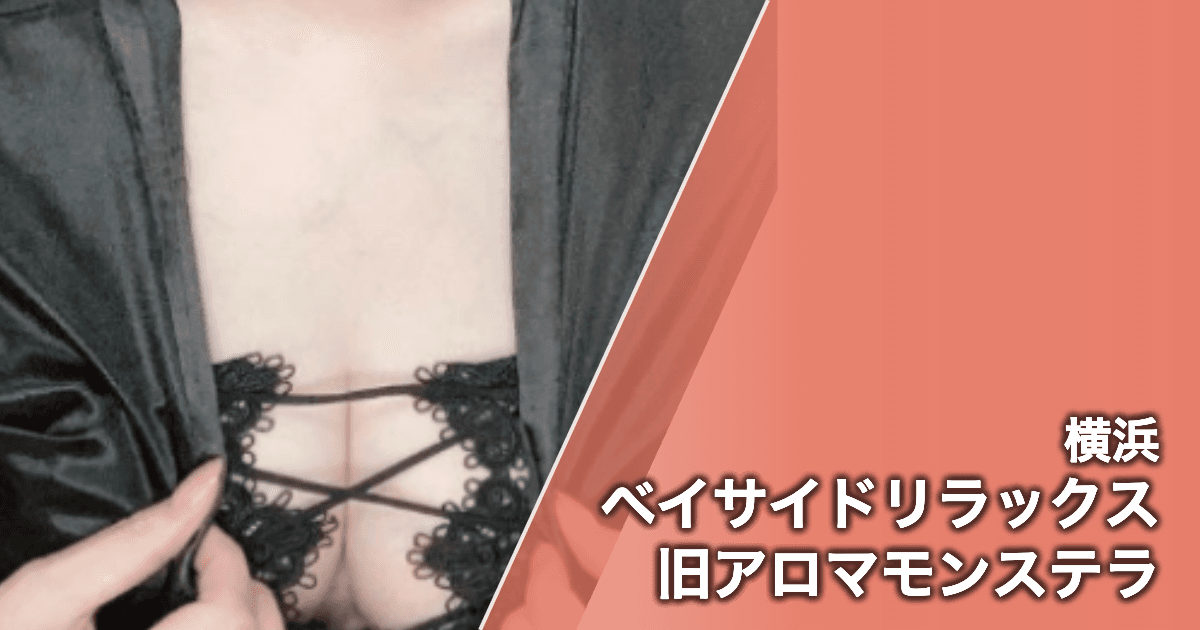 ベイサイドリラックス 旧アロマモンステラ