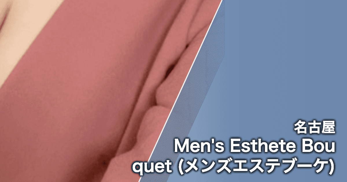 Men's Esthete Bouquet (メンズエステブーケ)