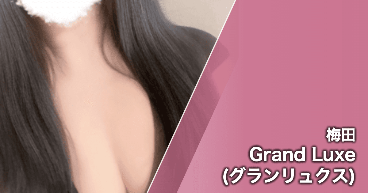 Grand Luxe (グランリュクス)