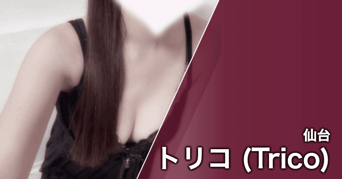 トリコ (Trico)