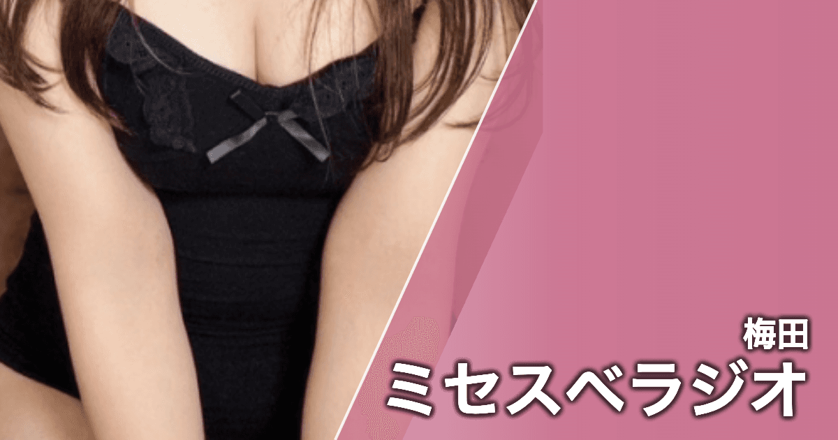 ミセスベラジオ