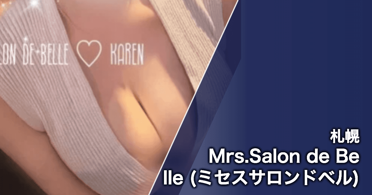 Mrs.Salon de Belle (ミセスサロンドベル)