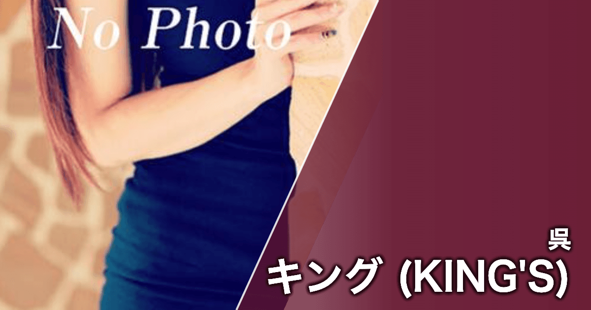 キング (KING'S)