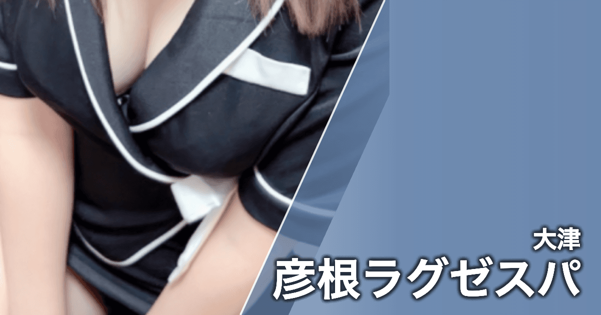 彦根ラグゼスパ