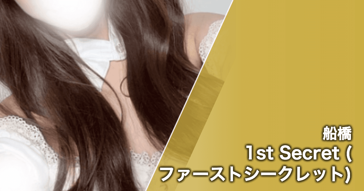 1st Secret (ファーストシークレット)