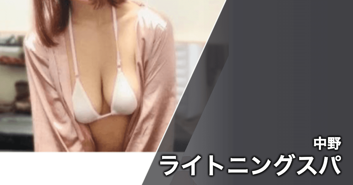 ライトニングスパ