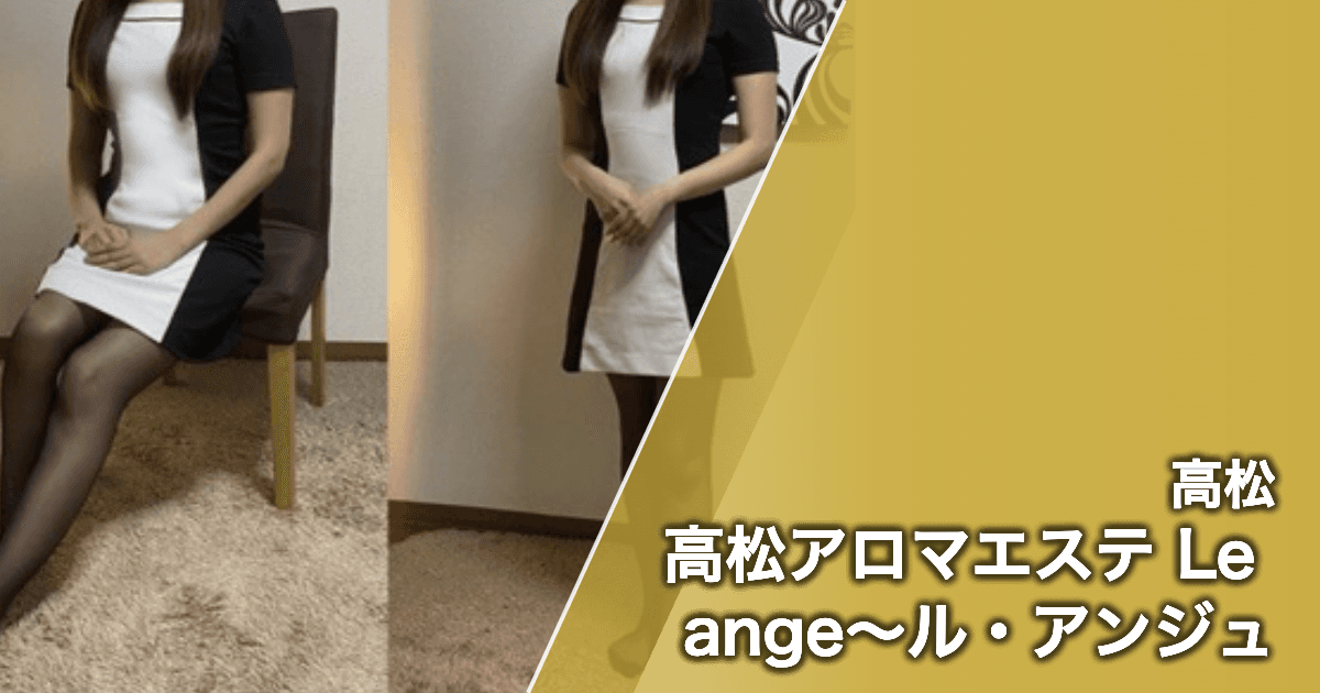 高松アロマエステ Le ange~ル・アンジュ