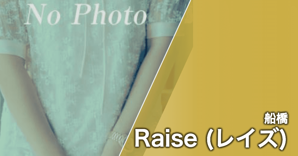 Raise (レイズ)