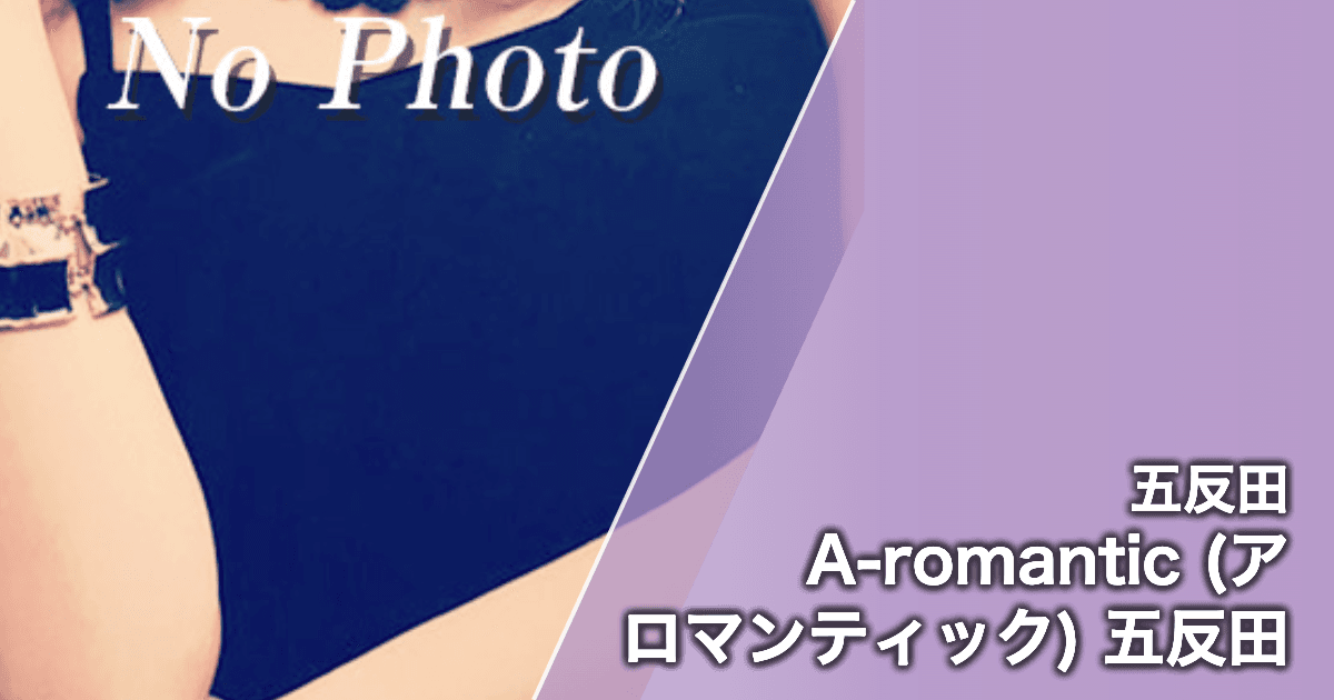A-romantic (アロマンティック) 五反田