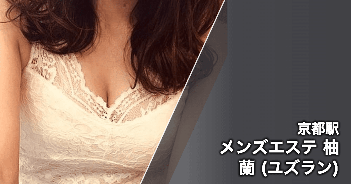 メンズエステ 柚蘭 (ユズラン)