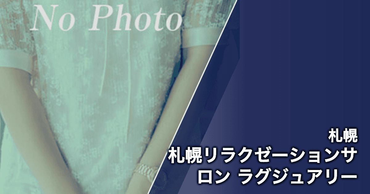 札幌リラクゼーションサロン ラグジュアリー