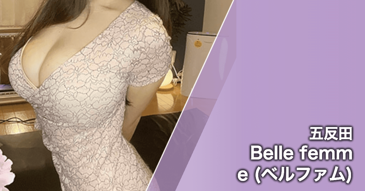 Belle femme (ベルファム)