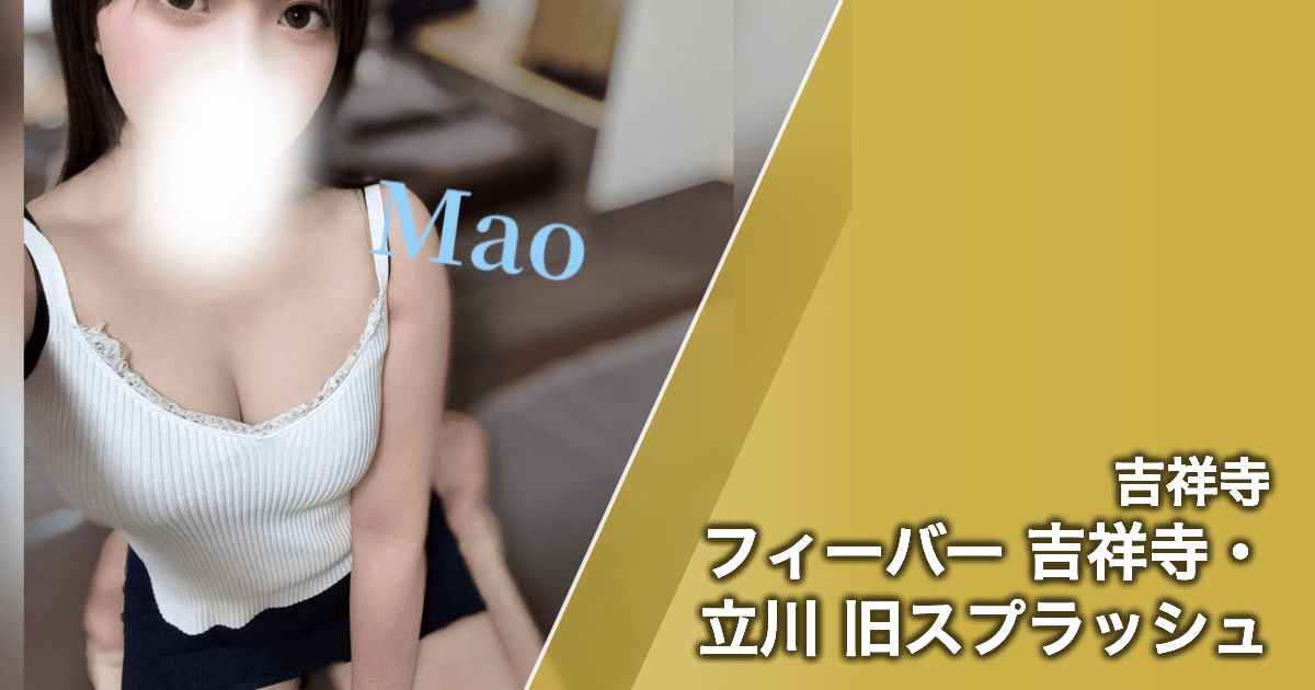 フィーバー 吉祥寺・立川 旧スプラッシュ