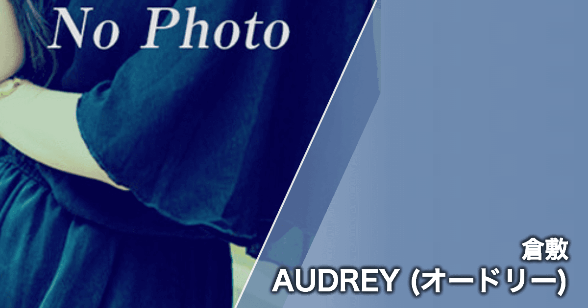 AUDREY (オードリー)