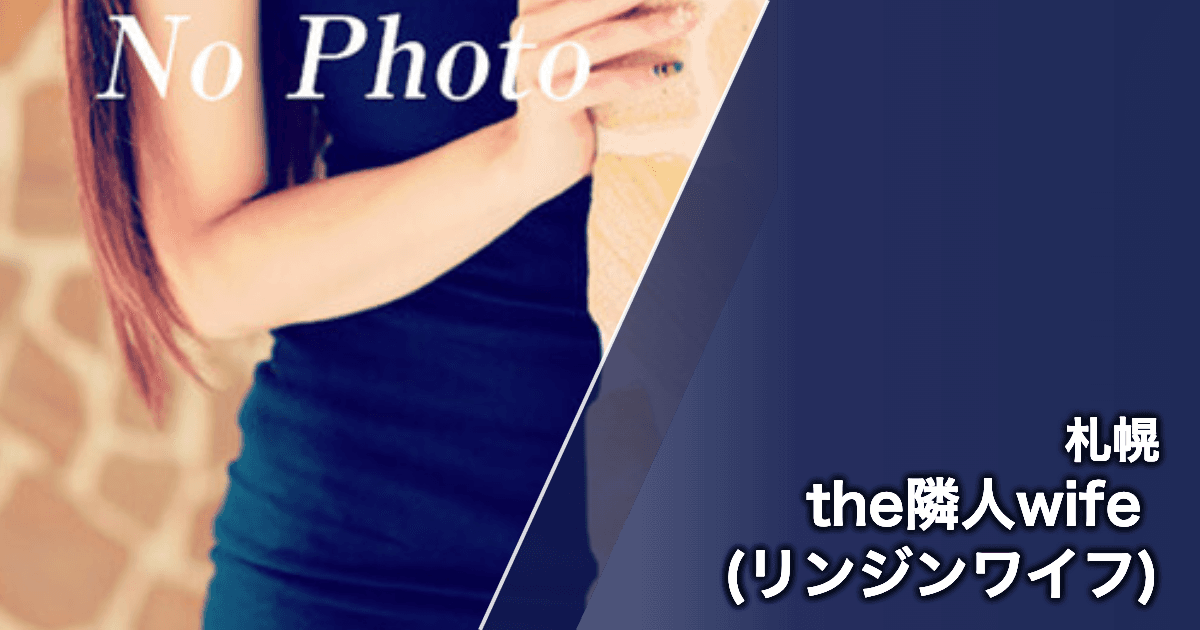 the隣人wife (リンジンワイフ)