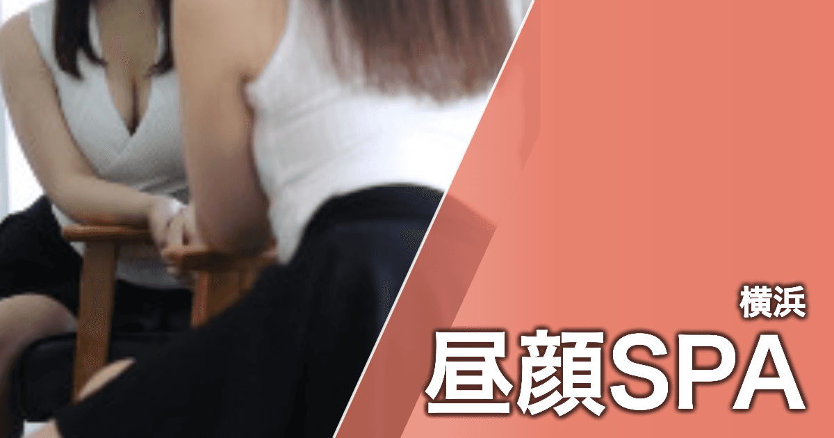 昼顔SPA