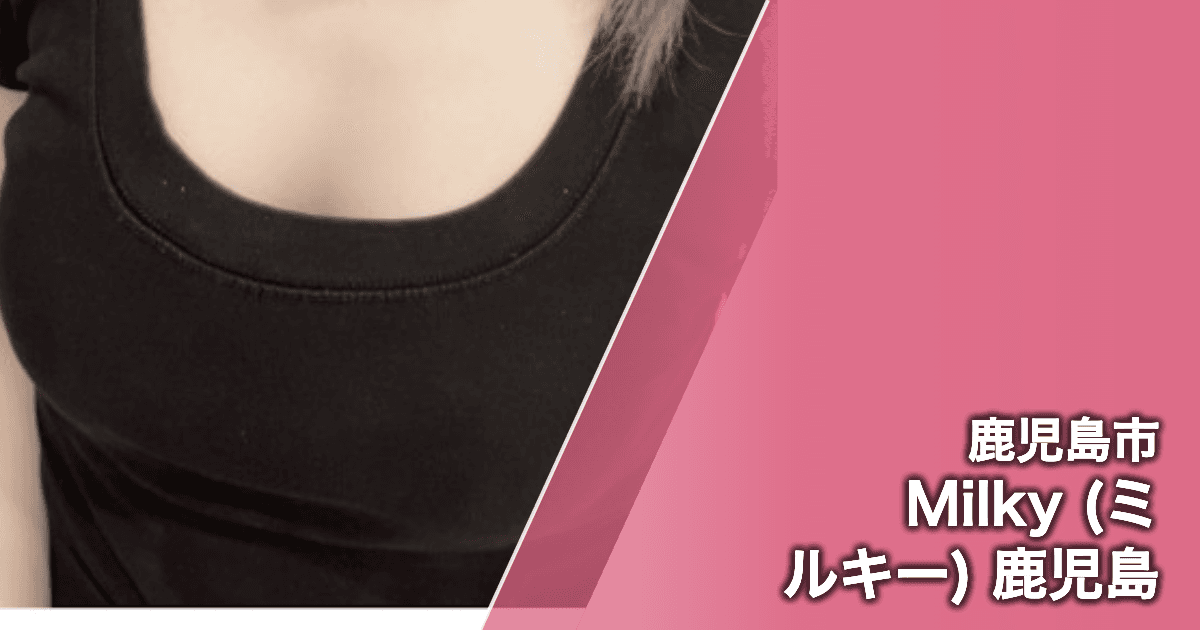 Milky (ミルキー) 鹿児島