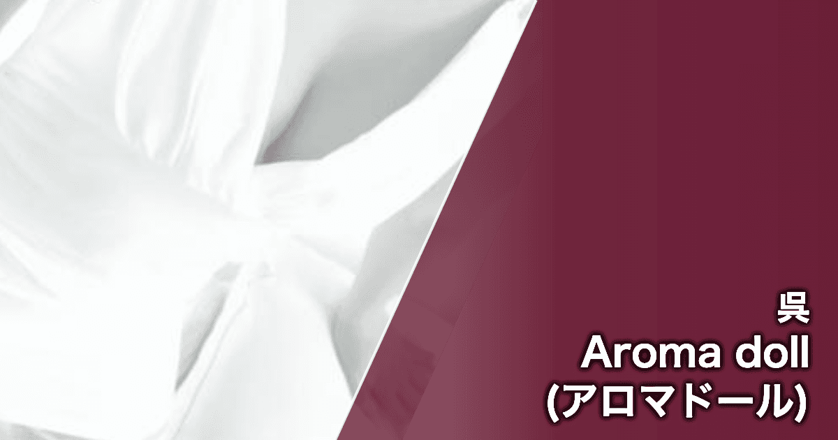Aroma doll (アロマドール)