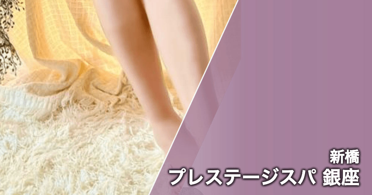 プレステージスパ 銀座