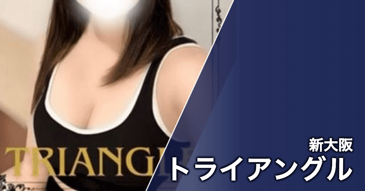 トライアングル