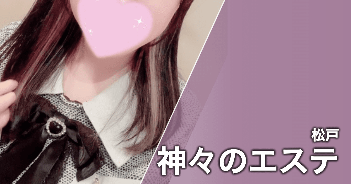 神々のエステ