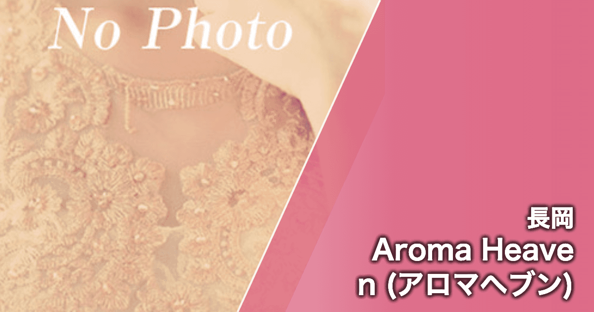 Aroma Heaven (アロマヘブン)