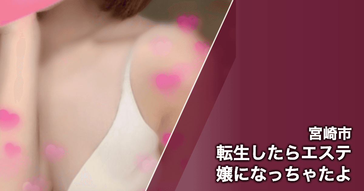 転生したらエステ嬢になっちゃたよ