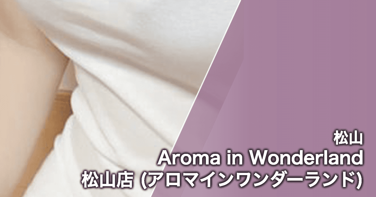 Aroma in Wonderland 松山店 (アロマインワンダーランド)