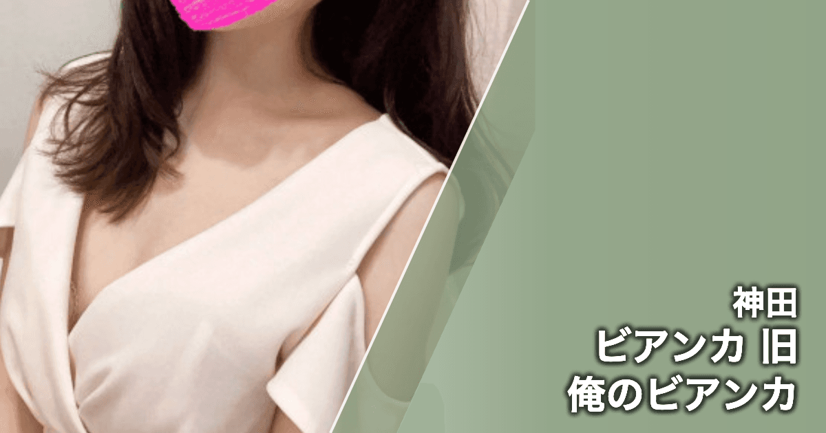 ビアンカ 旧俺のビアンカ