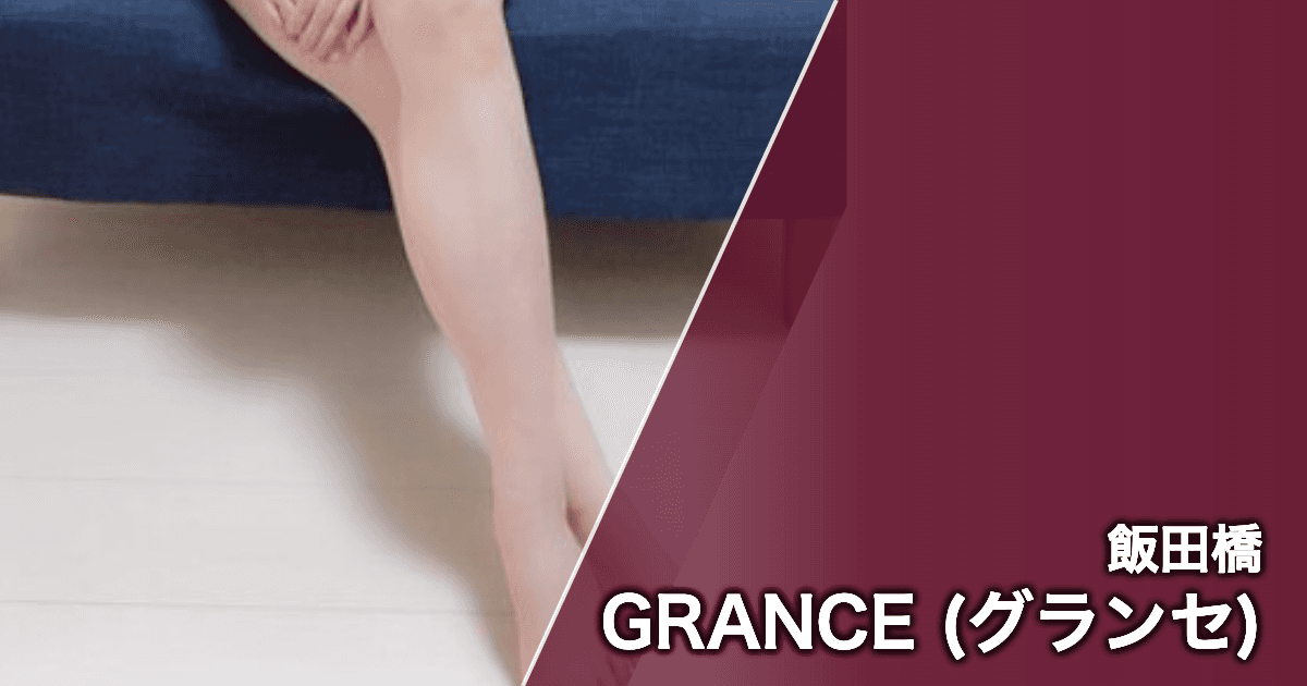 GRANCE (グランセ)