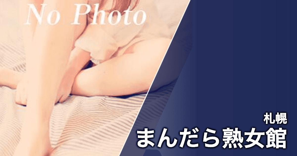 まんだら熟女館