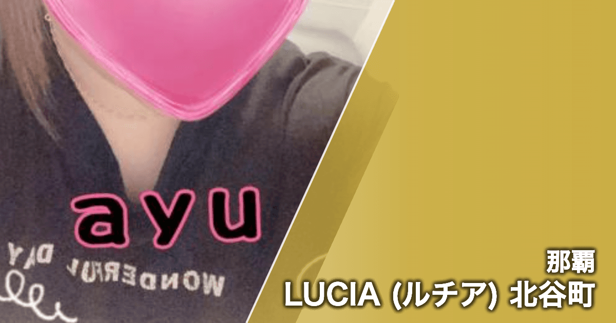 LUCIA (ルチア) 北谷町