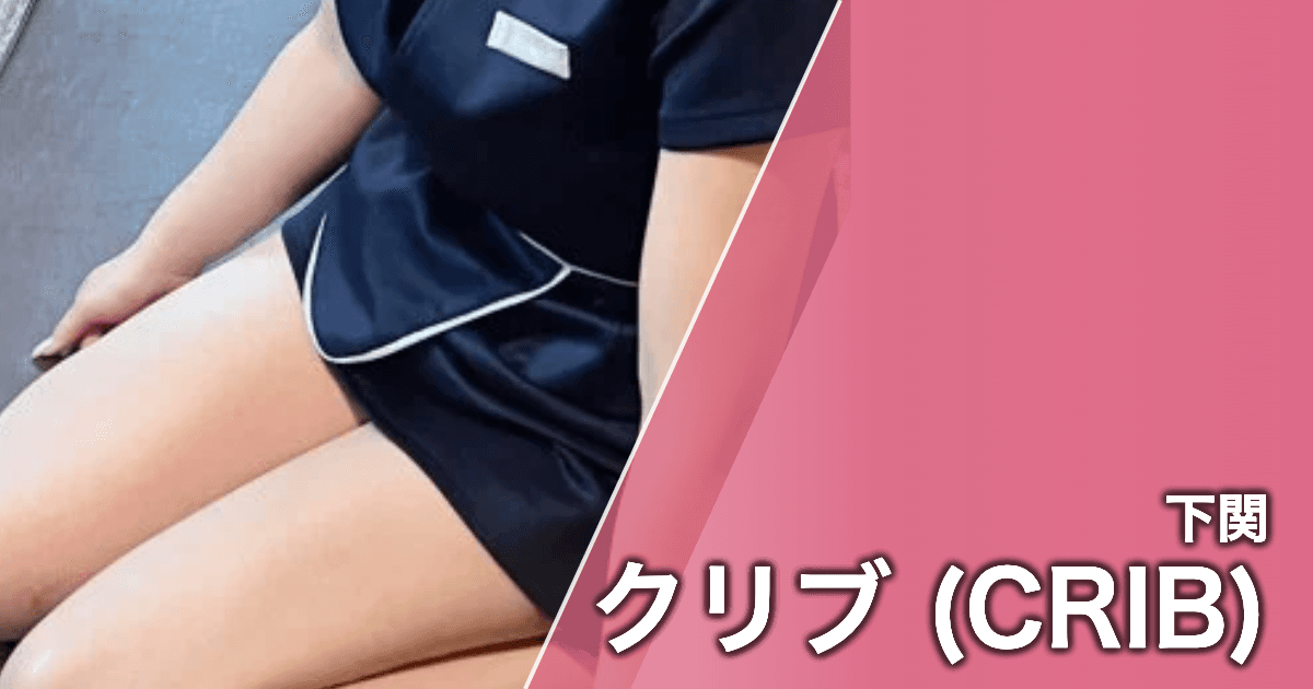 クリブ (CRIB)