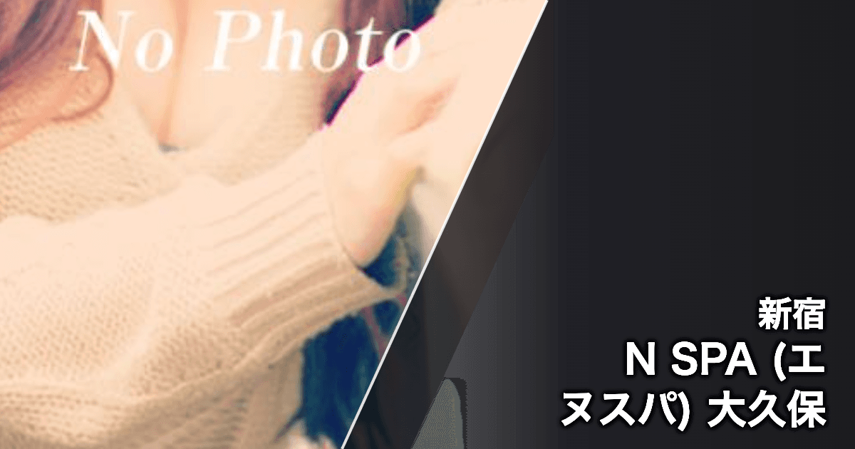 N SPA (エヌスパ) 大久保