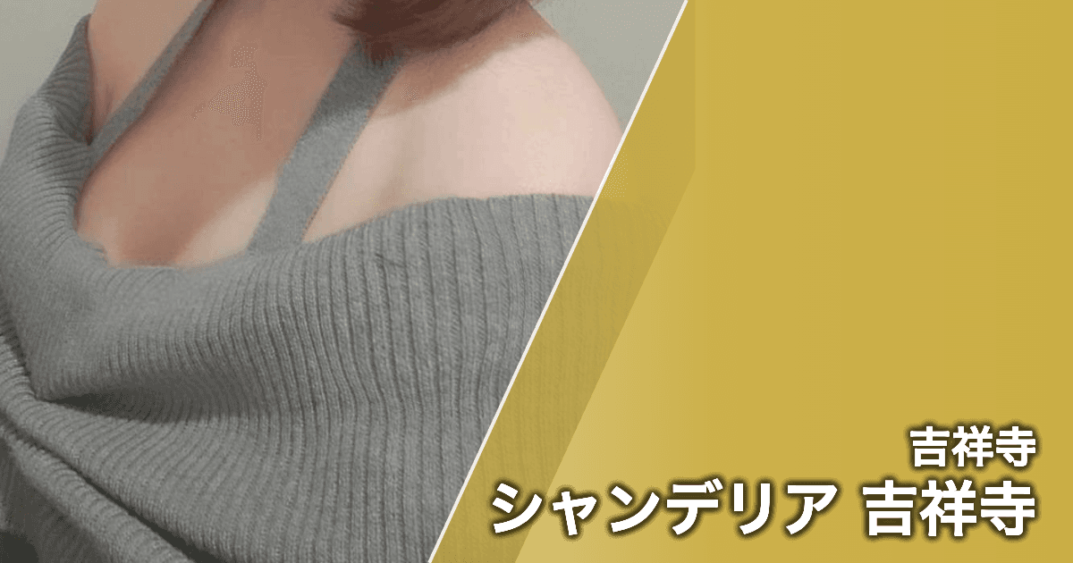 シャンデリア 吉祥寺