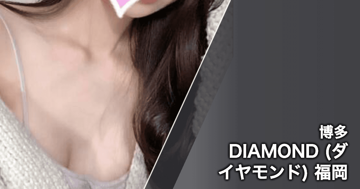 DIAMOND (ダイヤモンド) 福岡