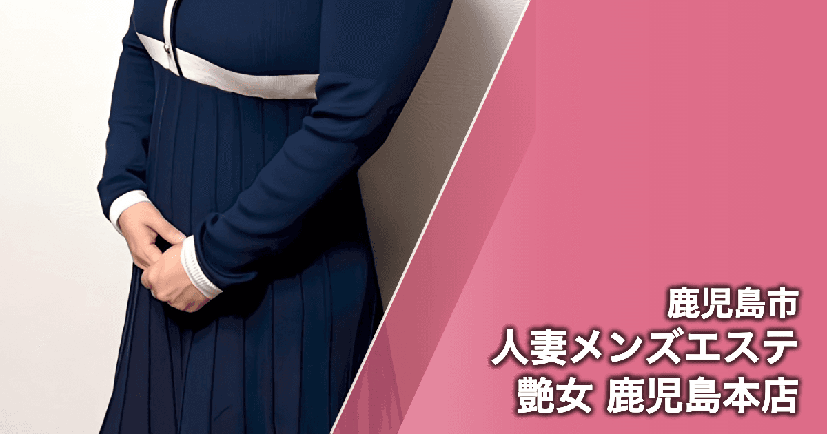 人妻メンズエステ艶女 鹿児島本店