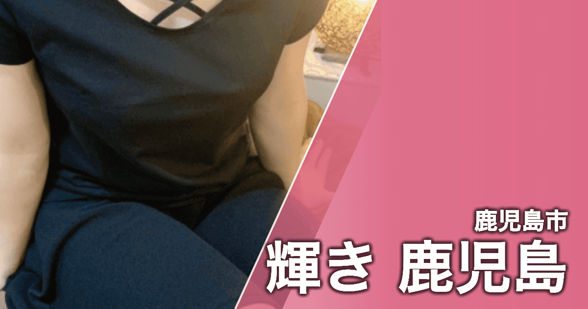 輝き 鹿児島