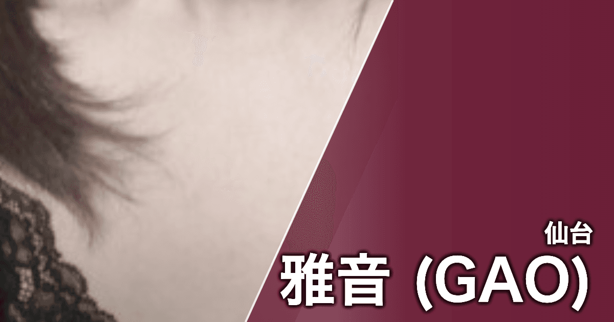 雅音 (GAO)