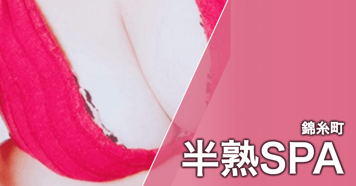 半熟SPA