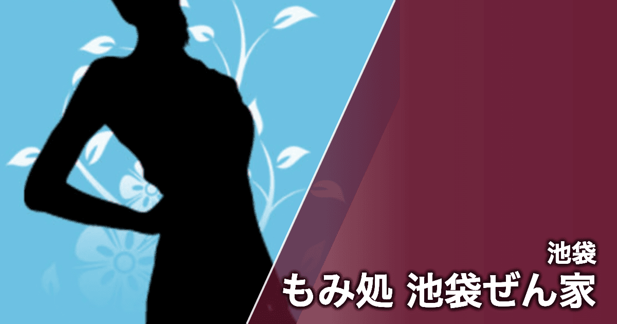 もみ処 池袋ぜん家