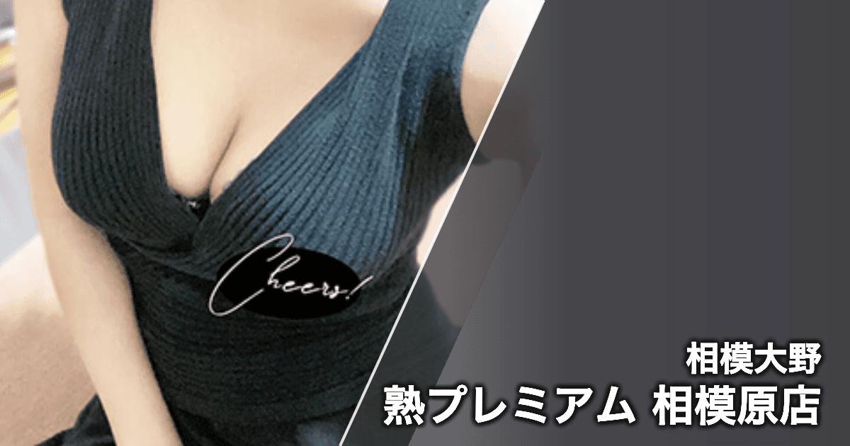 熟プレミアム 相模原店