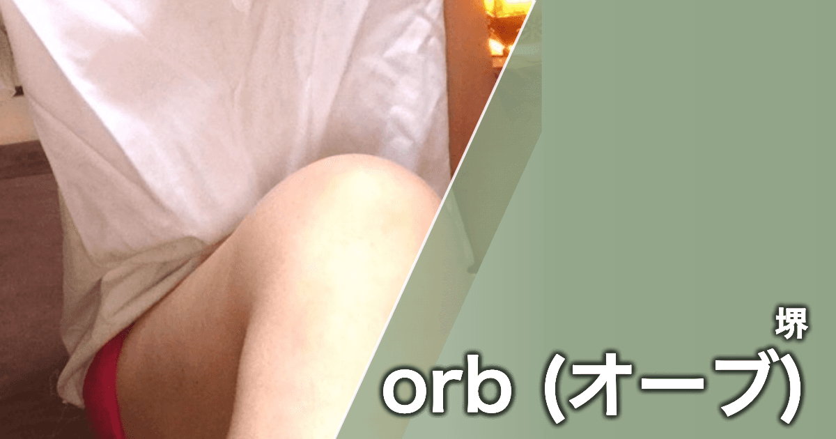 orb (オーブ)