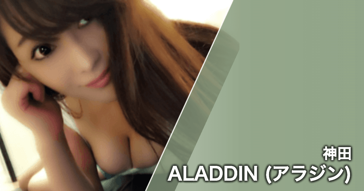 ALADDIN (アラジン)
