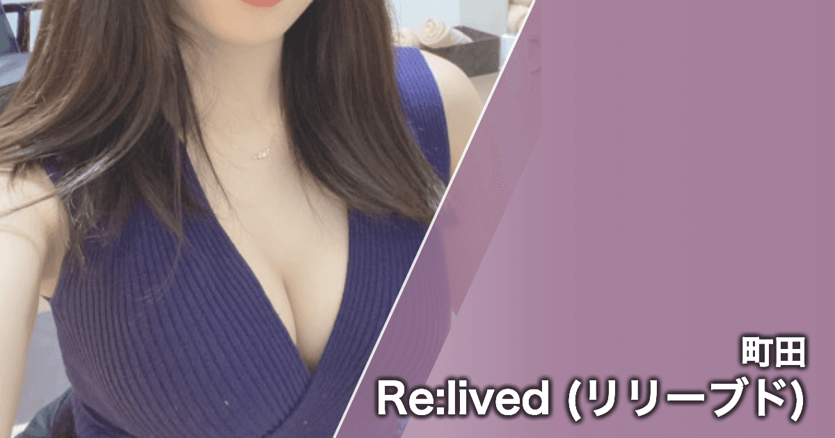 Re:lived (リリーブド)