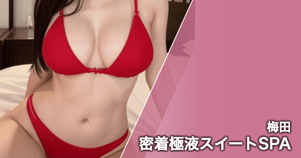 密着極液スイートSPA